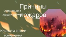 Презентация 'Ugunsgrēki Kanādā', 6.