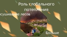 Презентация 'Ugunsgrēki Kanādā', 7.
