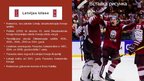 Презентация 'Latvijas hokejs', 6.