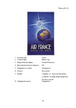 Реферат 'Сравнительный анализ рекламных плакатов компании Air France 30-50х годов ХХ и на', 63.