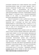 Дипломная 'Принцип разделения властей в Сатверсме Латвийской Республики', 37.