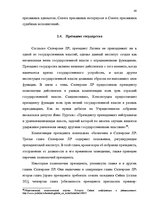 Дипломная 'Принцип разделения властей в Сатверсме Латвийской Республики', 42.