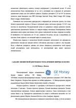 Дипломная 'Анализ лизинговой деятельности в Латвии на примере компании "GE Money"', 54.