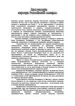 Реферат 'Архитектура периода Российской империи', 2.