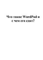 Конспект 'Что такое WordPad и с чем его едят?', 1.