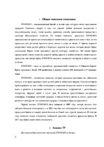 Реферат 'Анализ маркетинговых коммуникаций компании "Stenders"', 3.