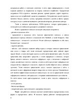 Реферат 'Анализ маркетинговых коммуникаций компании "Stenders"', 6.