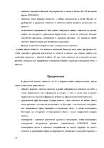 Реферат 'Анализ маркетинговых коммуникаций компании "Stenders"', 10.