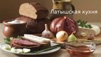 Презентация 'Латышская кухня', 1.