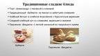 Презентация 'Латышская кухня', 12.