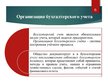 Презентация 'Организация бухгалтерского учёта в ООО "V"', 6.