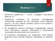 Презентация 'Организация бухгалтерского учёта в ООО "V"', 14.