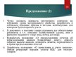 Презентация 'Организация бухгалтерского учёта в ООО "V"', 18.