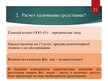 Презентация 'Организация бухгалтерского учёта в ООО "V"', 21.