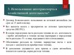 Презентация 'Организация бухгалтерского учёта в ООО "V"', 22.