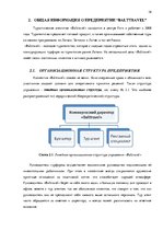 Дипломная 'Анализ управления персоналом на предприятии SIA "Balttravel" и разработка процес', 16.