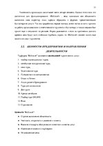 Дипломная 'Анализ управления персоналом на предприятии SIA "Balttravel" и разработка процес', 17.