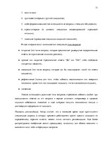 Дипломная 'Анализ управления персоналом на предприятии SIA "Balttravel" и разработка процес', 33.