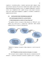 Дипломная 'Анализ управления персоналом на предприятии SIA "Balttravel" и разработка процес', 38.