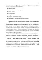 Дипломная 'Анализ управления персоналом на предприятии SIA "Balttravel" и разработка процес', 50.
