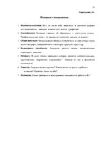 Дипломная 'Анализ управления персоналом на предприятии SIA "Balttravel" и разработка процес', 57.