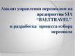 Дипломная 'Анализ управления персоналом на предприятии SIA "Balttravel" и разработка процес', 62.