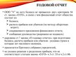 Презентация 'Организация бухгалтерского учета в ООО "V"', 14.