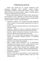 Реферат 'Анализ качества гостиничных услуг на примере отеля "Radisson BLU Daugava"', 9.