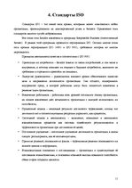 Реферат 'Анализ качества гостиничных услуг на примере отеля "Radisson BLU Daugava"', 11.