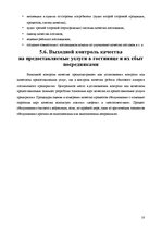 Реферат 'Анализ качества гостиничных услуг на примере отеля "Radisson BLU Daugava"', 18.