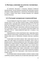 Реферат 'Анализ качества гостиничных услуг на примере отеля "Radisson BLU Daugava"', 19.