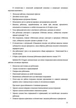Реферат 'Анализ качества гостиничных услуг на примере отеля "Radisson BLU Daugava"', 23.