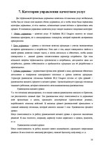Реферат 'Анализ качества гостиничных услуг на примере отеля "Radisson BLU Daugava"', 26.