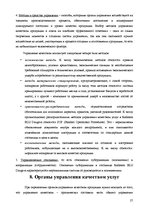 Реферат 'Анализ качества гостиничных услуг на примере отеля "Radisson BLU Daugava"', 27.