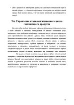Реферат 'Анализ качества гостиничных услуг на примере отеля "Radisson BLU Daugava"', 35.