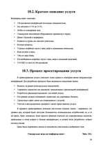 Реферат 'Анализ качества гостиничных услуг на примере отеля "Radisson BLU Daugava"', 39.