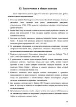 Реферат 'Анализ качества гостиничных услуг на примере отеля "Radisson BLU Daugava"', 48.