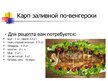 Презентация 'Национальная кухня Венгрии', 4.