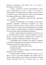 Реферат 'Деятельность экспедиторов и экспедиторские ассоциации', 11.