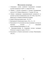 Реферат 'Деятельность экспедиторов и экспедиторские ассоциации', 32.