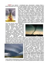 Реферат 'Необыкновенные природные явления: буря, ураган и смерч', 7.