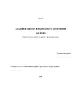 Реферат 'Анализ и оценка финансового состояния АО "X"', 1.