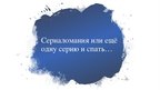 Презентация 'Сериаломания или ещё одну серию и спать…', 1.