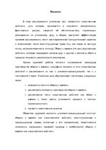 Реферат 'Уголовно-процессуальные и тактические положения обыска и выемки', 8.