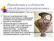 Презентация 'Древнегреческая вазопись', 4.