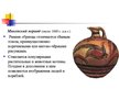 Презентация 'Древнегреческая вазопись', 5.