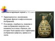 Презентация 'Древнегреческая вазопись', 7.