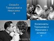 Презентация 'Терешкова Валентина Владимировна', 21.