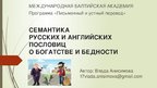 Реферат 'Семантика русских и английских пословиц о богатстве и бедности', 41.
