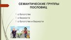 Реферат 'Семантика русских и английских пословиц о богатстве и бедности', 48.